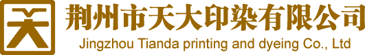 荊州市天大印染有限公司